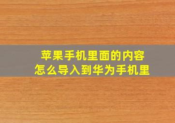 苹果手机里面的内容怎么导入到华为手机里