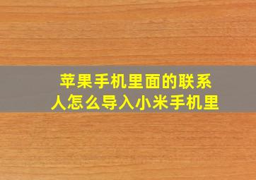 苹果手机里面的联系人怎么导入小米手机里