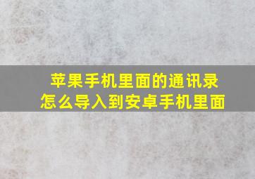 苹果手机里面的通讯录怎么导入到安卓手机里面