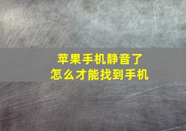 苹果手机静音了怎么才能找到手机