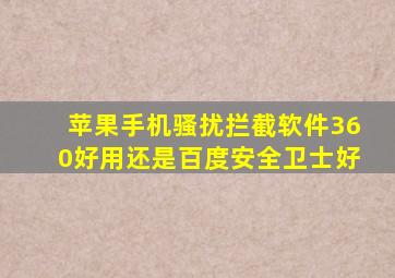 苹果手机骚扰拦截软件360好用还是百度安全卫士好