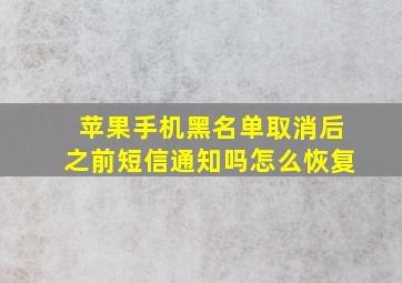 苹果手机黑名单取消后之前短信通知吗怎么恢复