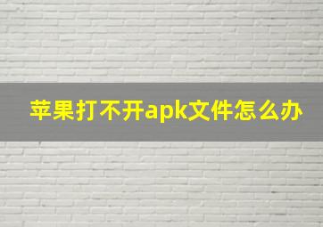 苹果打不开apk文件怎么办