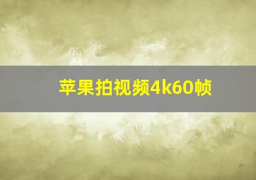 苹果拍视频4k60帧