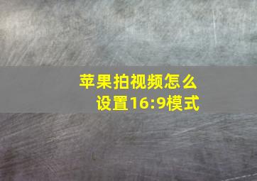 苹果拍视频怎么设置16:9模式