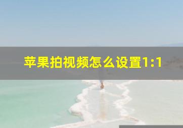 苹果拍视频怎么设置1:1