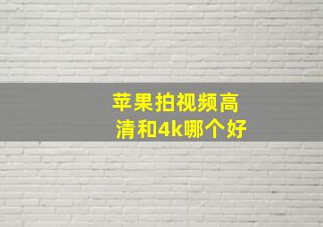 苹果拍视频高清和4k哪个好