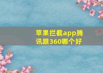 苹果拦截app腾讯跟360哪个好