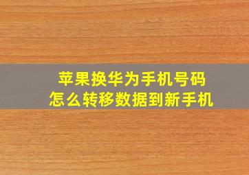 苹果换华为手机号码怎么转移数据到新手机