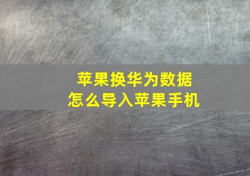 苹果换华为数据怎么导入苹果手机