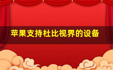 苹果支持杜比视界的设备