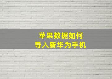 苹果数据如何导入新华为手机