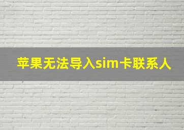 苹果无法导入sim卡联系人