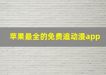 苹果最全的免费追动漫app