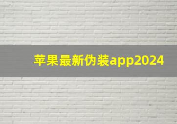 苹果最新伪装app2024