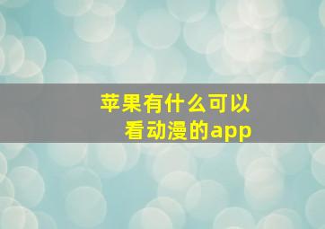 苹果有什么可以看动漫的app