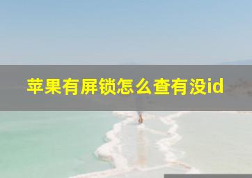 苹果有屏锁怎么查有没id