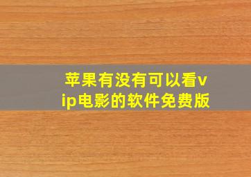 苹果有没有可以看vip电影的软件免费版