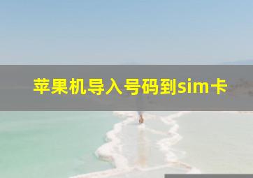 苹果机导入号码到sim卡