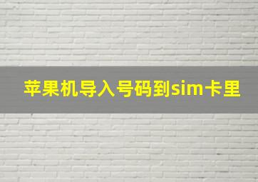 苹果机导入号码到sim卡里