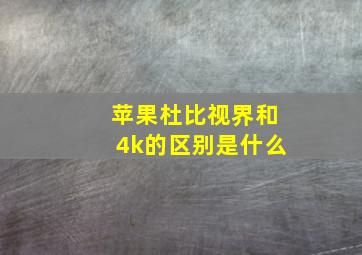 苹果杜比视界和4k的区别是什么