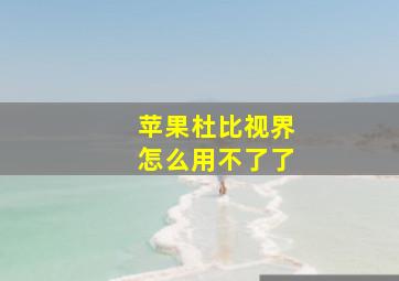 苹果杜比视界怎么用不了了