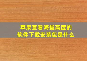 苹果查看海拔高度的软件下载安装包是什么