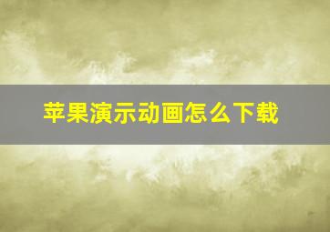 苹果演示动画怎么下载