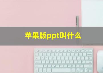 苹果版ppt叫什么