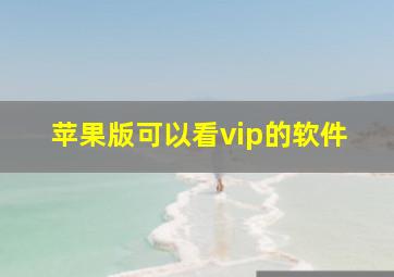 苹果版可以看vip的软件