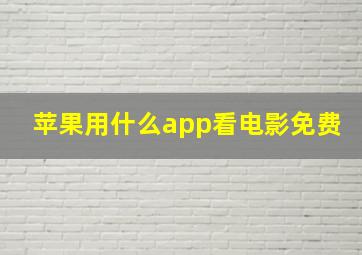 苹果用什么app看电影免费