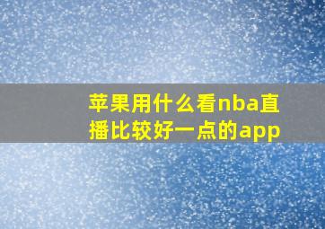 苹果用什么看nba直播比较好一点的app