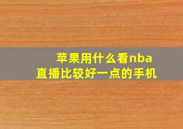 苹果用什么看nba直播比较好一点的手机