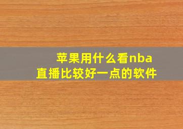 苹果用什么看nba直播比较好一点的软件