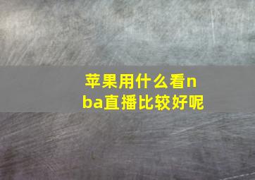 苹果用什么看nba直播比较好呢