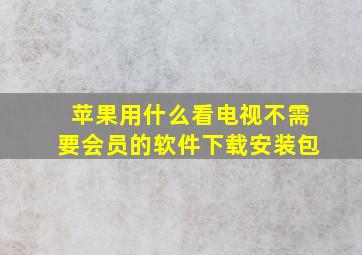 苹果用什么看电视不需要会员的软件下载安装包