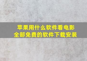 苹果用什么软件看电影全部免费的软件下载安装