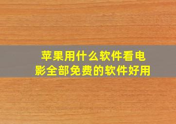 苹果用什么软件看电影全部免费的软件好用