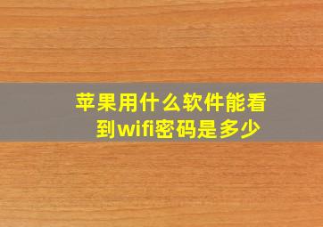 苹果用什么软件能看到wifi密码是多少