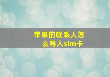 苹果的联系人怎么导入sim卡