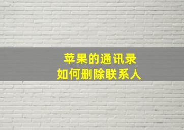 苹果的通讯录如何删除联系人