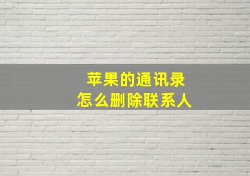 苹果的通讯录怎么删除联系人