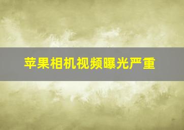 苹果相机视频曝光严重