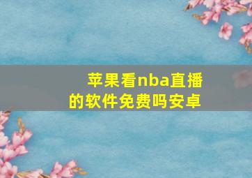 苹果看nba直播的软件免费吗安卓