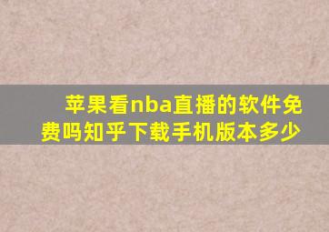 苹果看nba直播的软件免费吗知乎下载手机版本多少