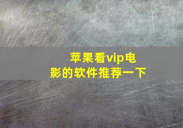 苹果看vip电影的软件推荐一下