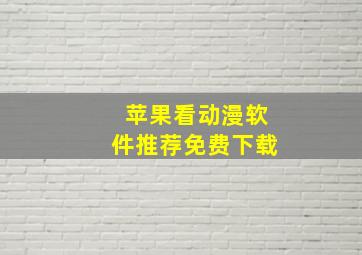 苹果看动漫软件推荐免费下载