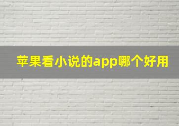 苹果看小说的app哪个好用