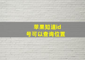 苹果知道id号可以查询位置