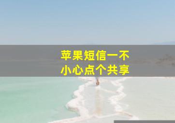 苹果短信一不小心点个共享